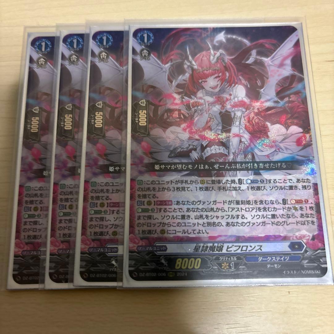 ヴァンガード 星隷魔嬢 ビフロンス RRR 4枚セット