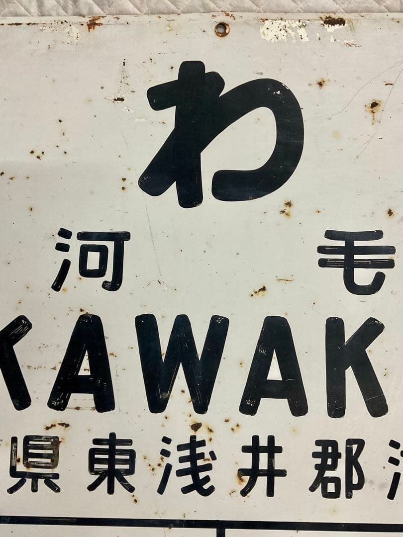 4121801 古い 国鉄 駅名板 かわけ 河毛 北陸本線 鉄道廃品 昭和レトロ