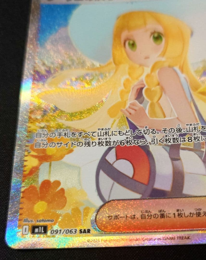 リーリエの決心 SAR ２枚