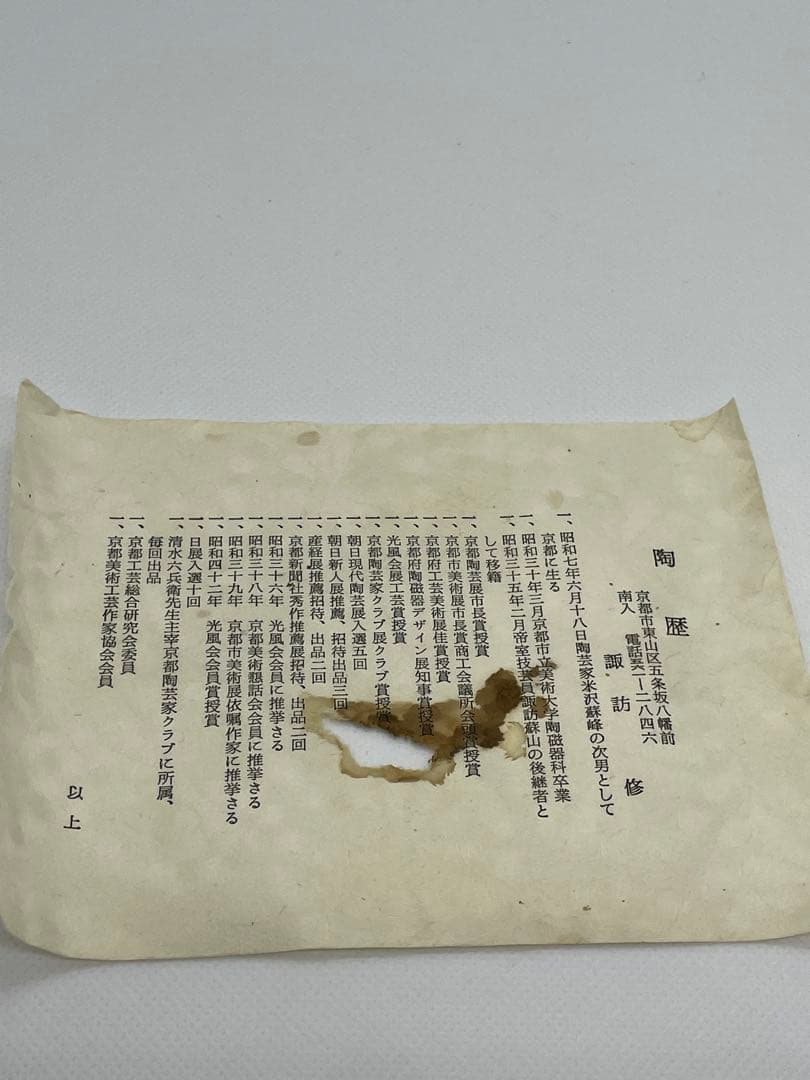 【茶道具】天目釉　3代目　諏訪蘇山(諏訪修)  『油滴天目茶碗』 共箱