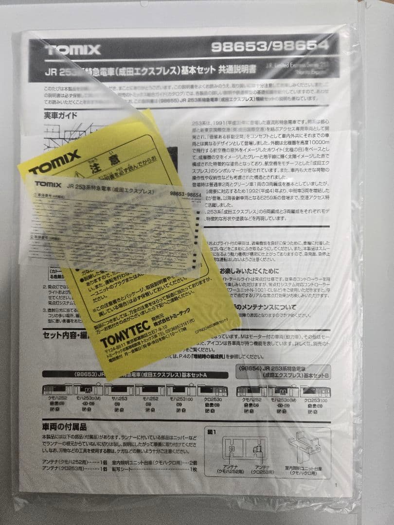 tomix 98653 253系特急電車(成田エクスプレス)基本セットA