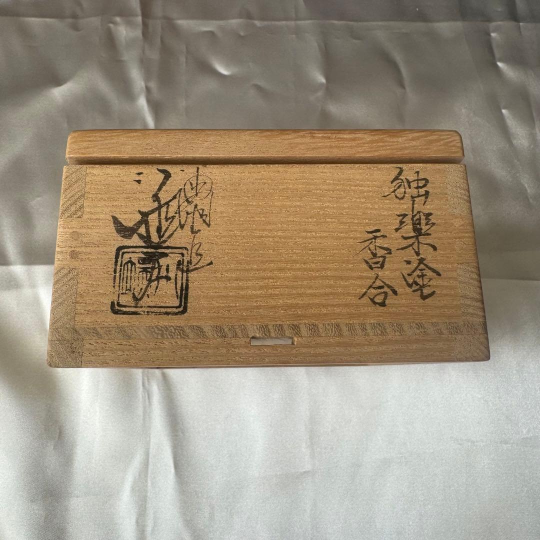 五代川端近左作/独楽塗/香合/茶道具