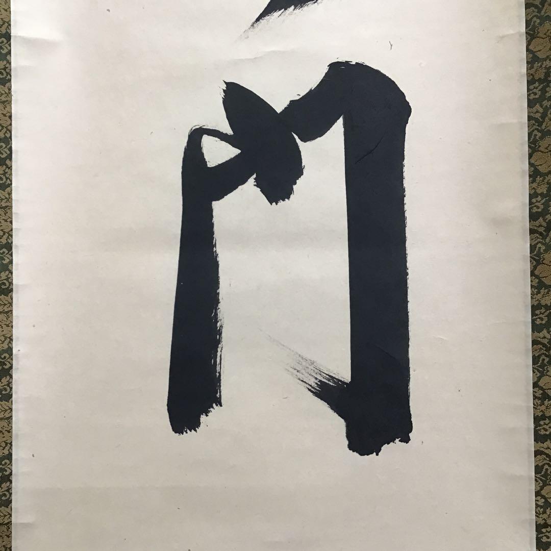 K茶道具　掛軸　「大道無門」　三玄院　長谷川寛州作•書付　共箱　紙箱S995KJ