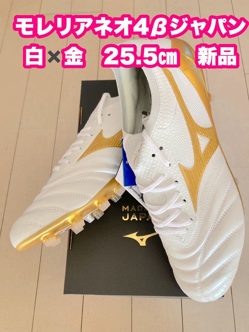 モレリアネオ4βジャパン　白✖️金　25.5㎝　新品。