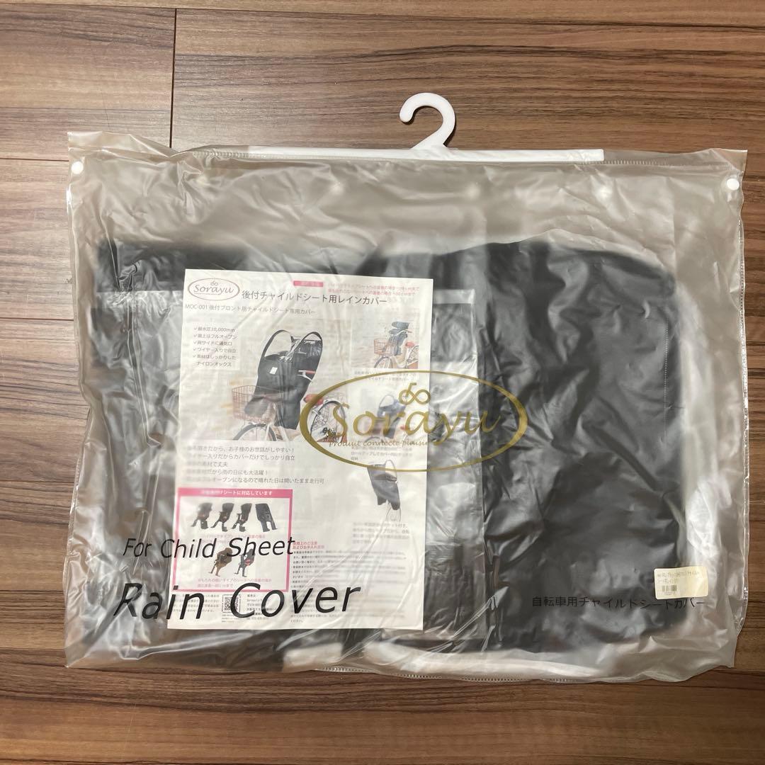 【未使用】Sorayu チャイルドシート用レインカバー ブラック