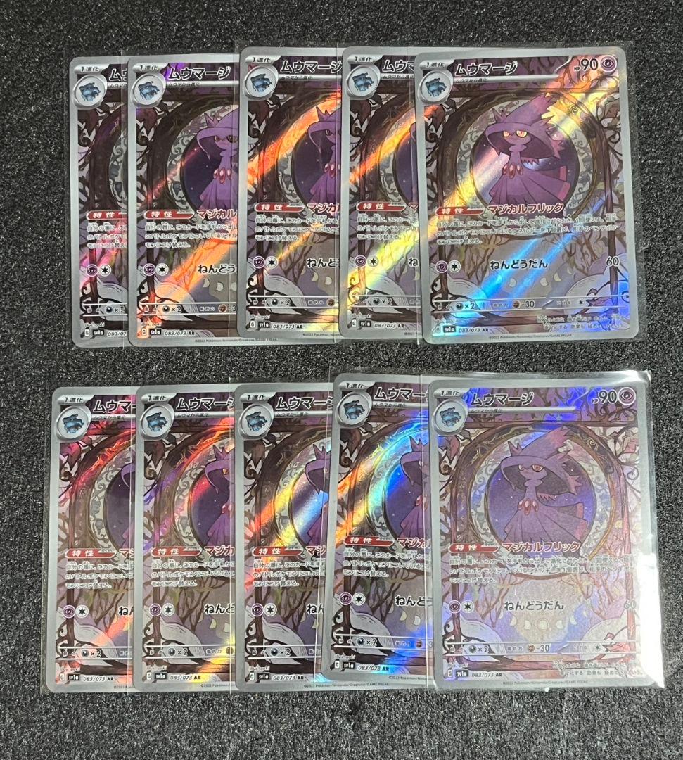 ポケモンカード ムウマージ ar 10枚