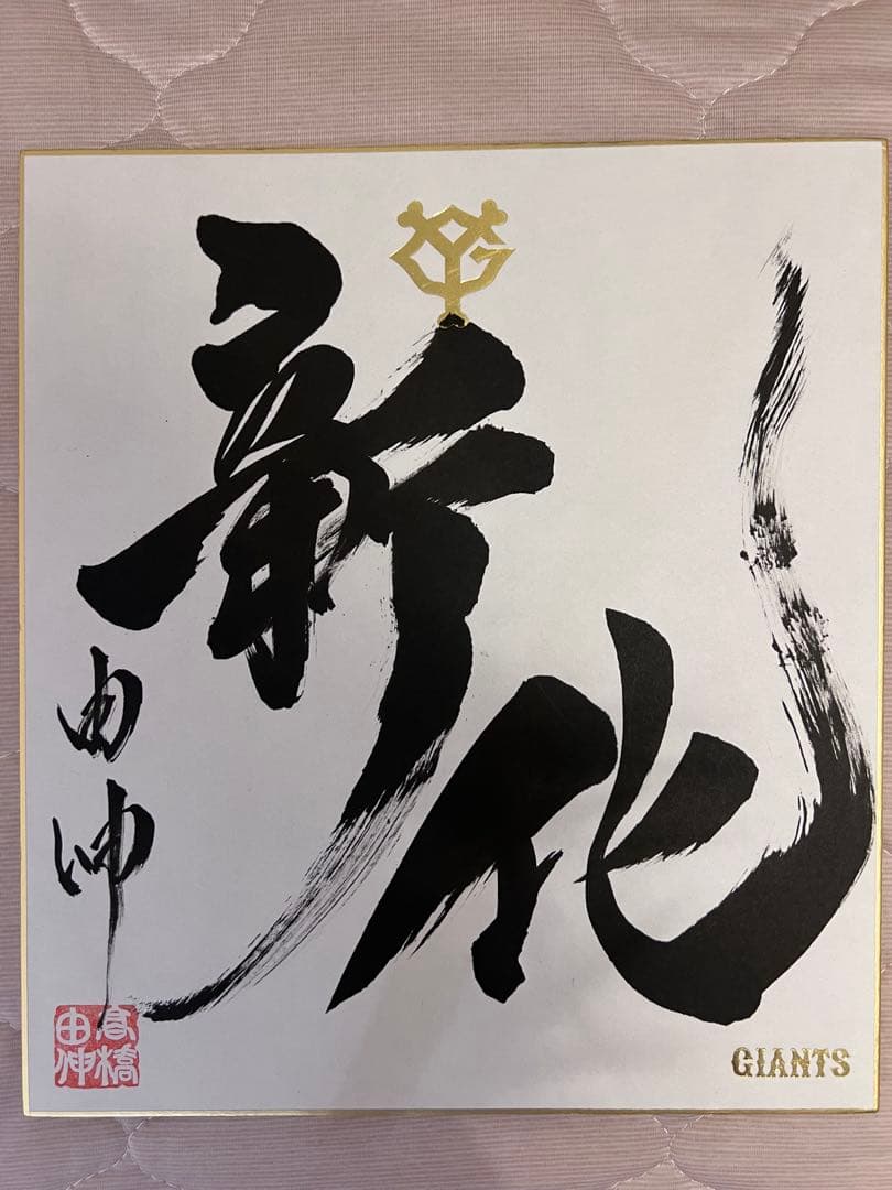 高橋由伸　巨人　監督　サイン