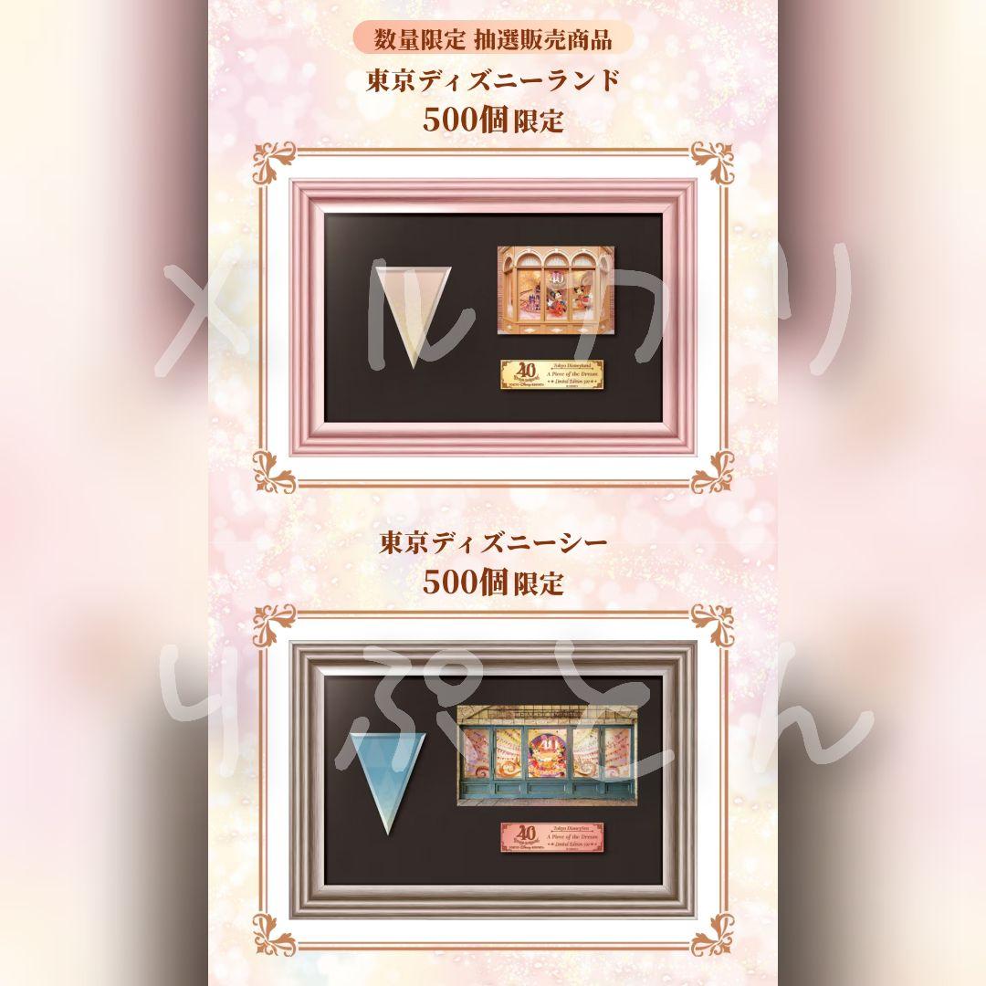 東京ディズニーリゾート40周年・ピースオブザドリーム