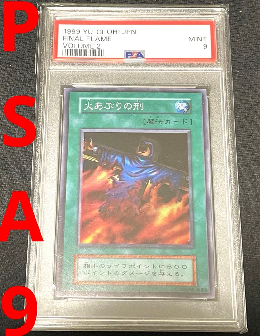 遊戯王　火あぶりの刑　スーパーレア　初期　PSA9
