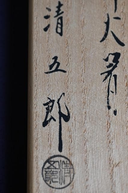 茶道具　金工師　木村清五郎　利休好　鳥頭七宝象嵌入　飾火箸　共箱　共布　美品
