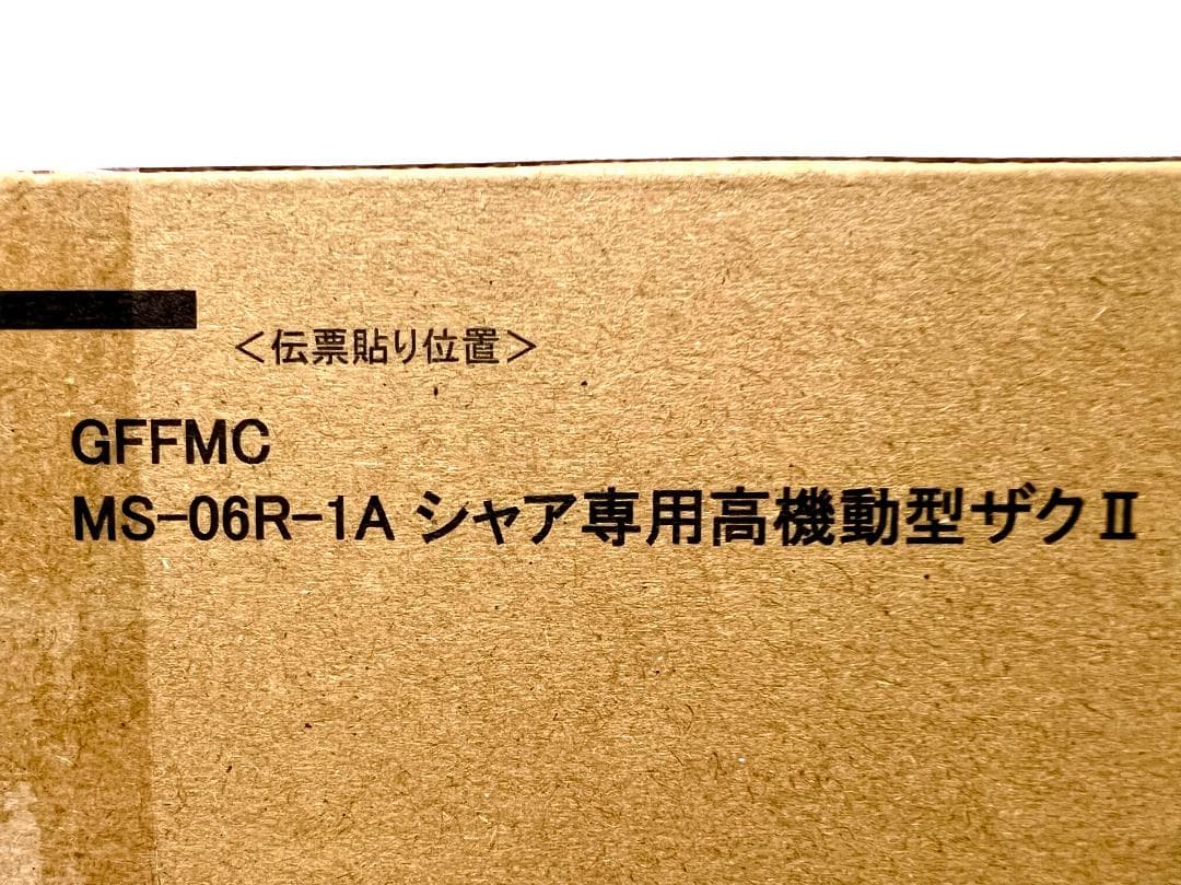 【新品・未開封】GFFMC MS-06R-1A シャア専用高機動型ザクII