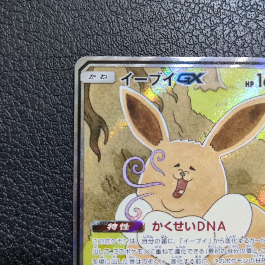 イーブイGX(188/173 SR)　SA