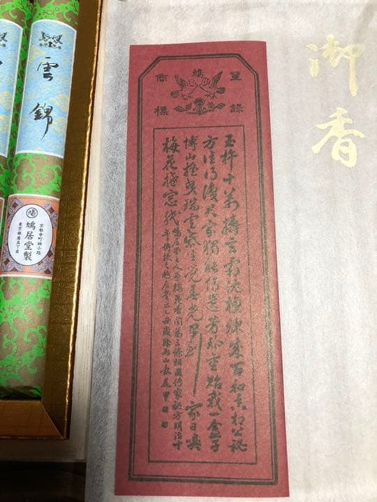 鳩居堂　お線香