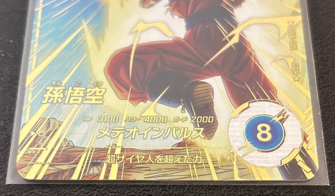 ドラゴンボールスーパーダイバーズ 孫悟空　SDV6-025 パラレル