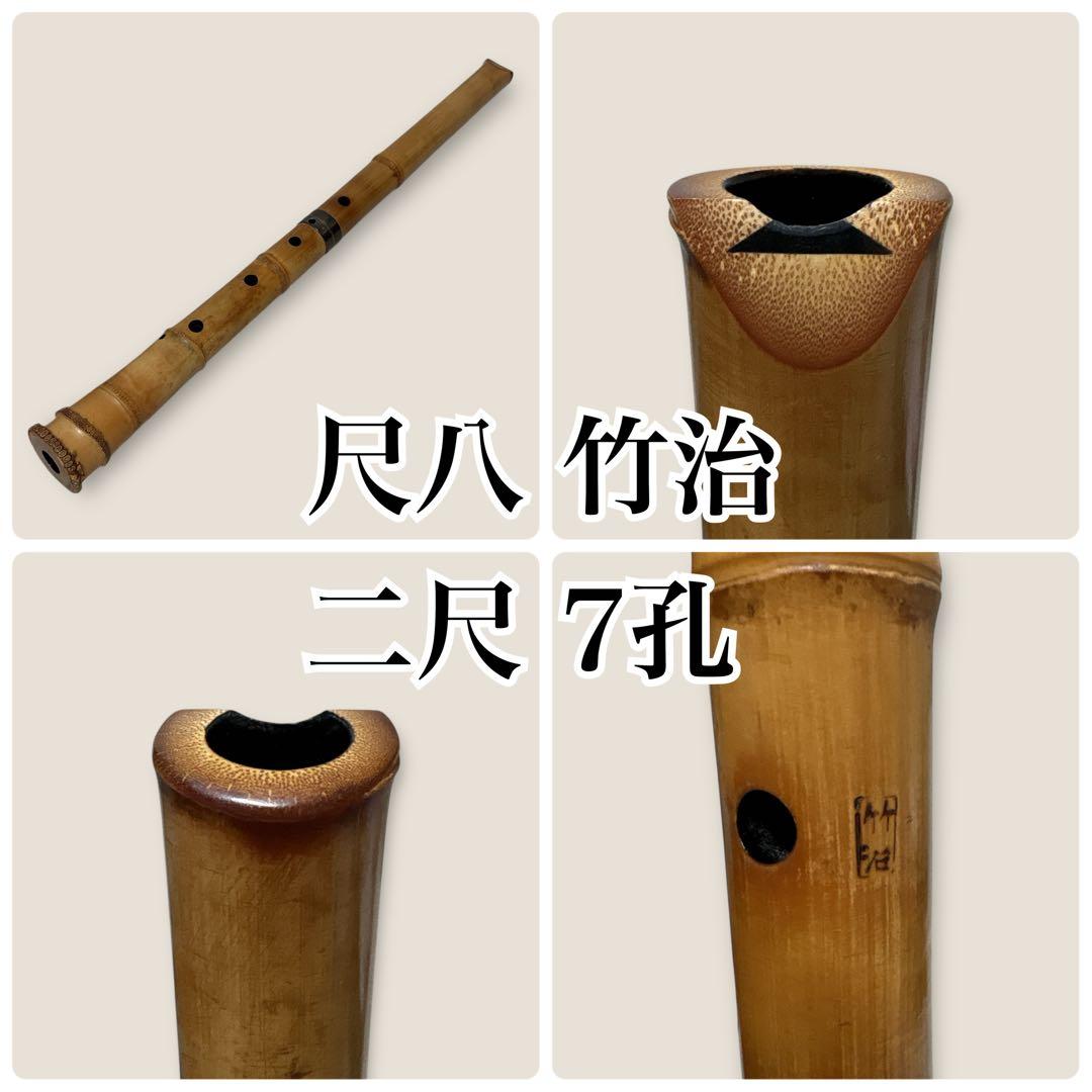 人気　尺八　琴古流　バチ型　銘あり　竹治　1印　2尺　7孔　和楽器　真竹　漆