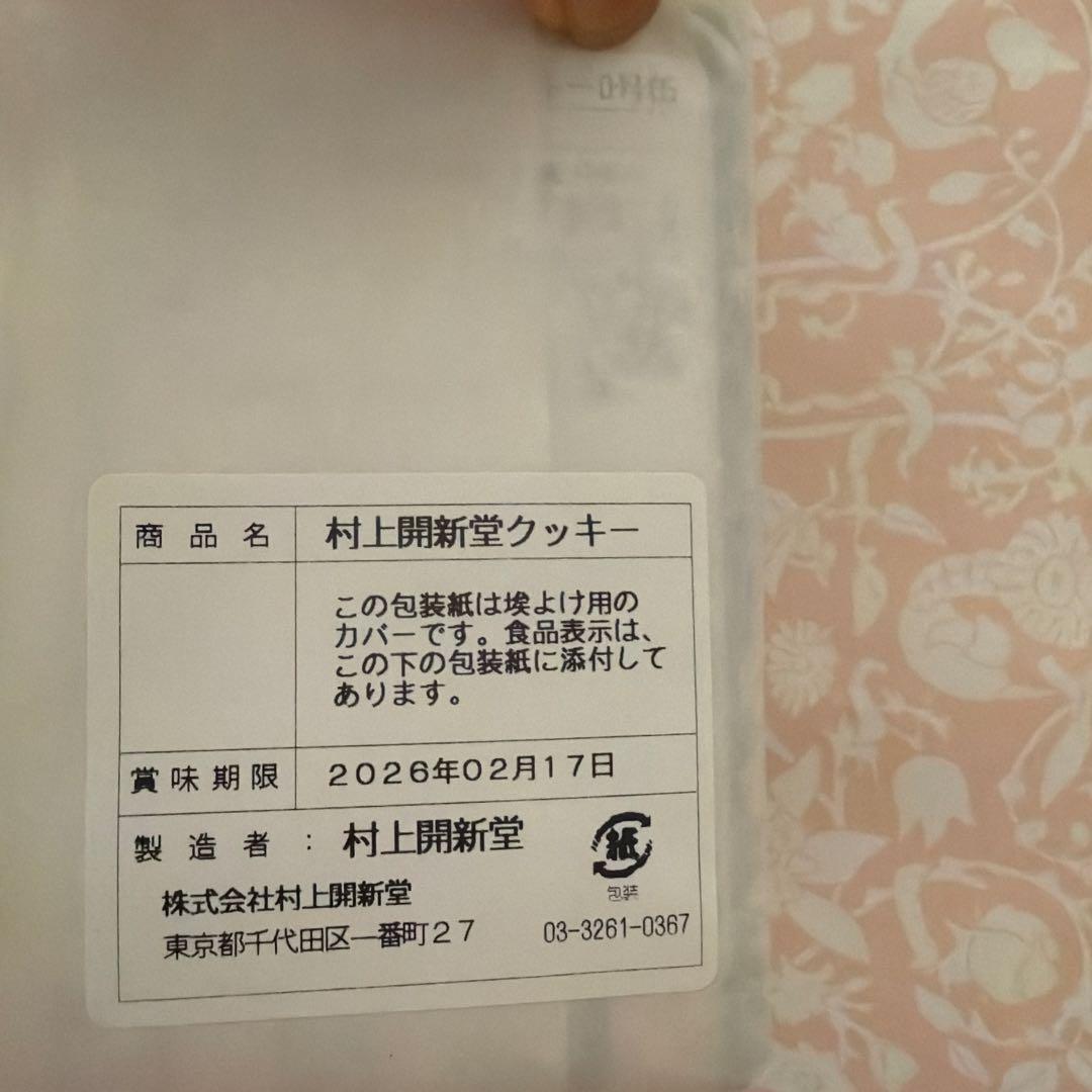 村上開新堂 クッキー 0号缶　2026.02.17 袋パンフレットあり