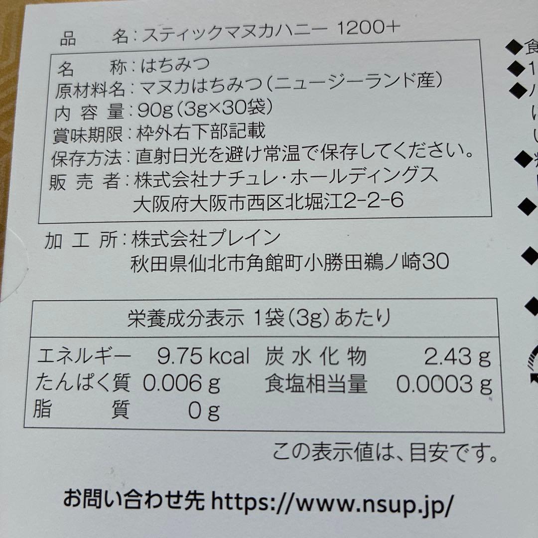 STICK MANUKA HONEY 1200+ 30本入り 新品未開封