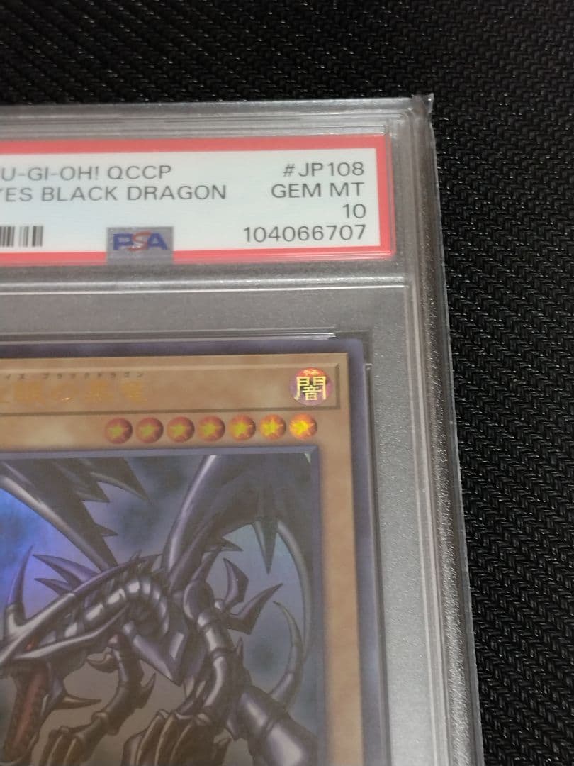 遊戯王【PSA10】青眼の白龍　真紅眼の黒竜　ウルトラ　QCCP　セット