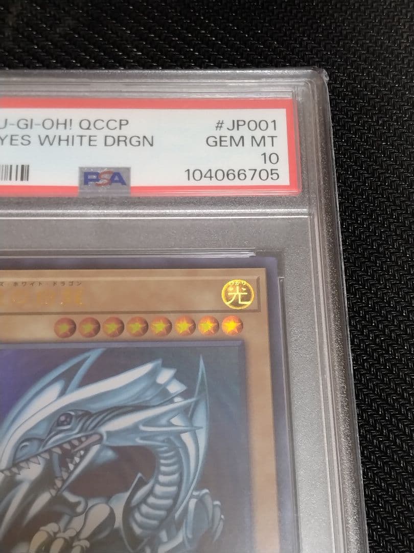 遊戯王【PSA10】青眼の白龍　真紅眼の黒竜　ウルトラ　QCCP　セット