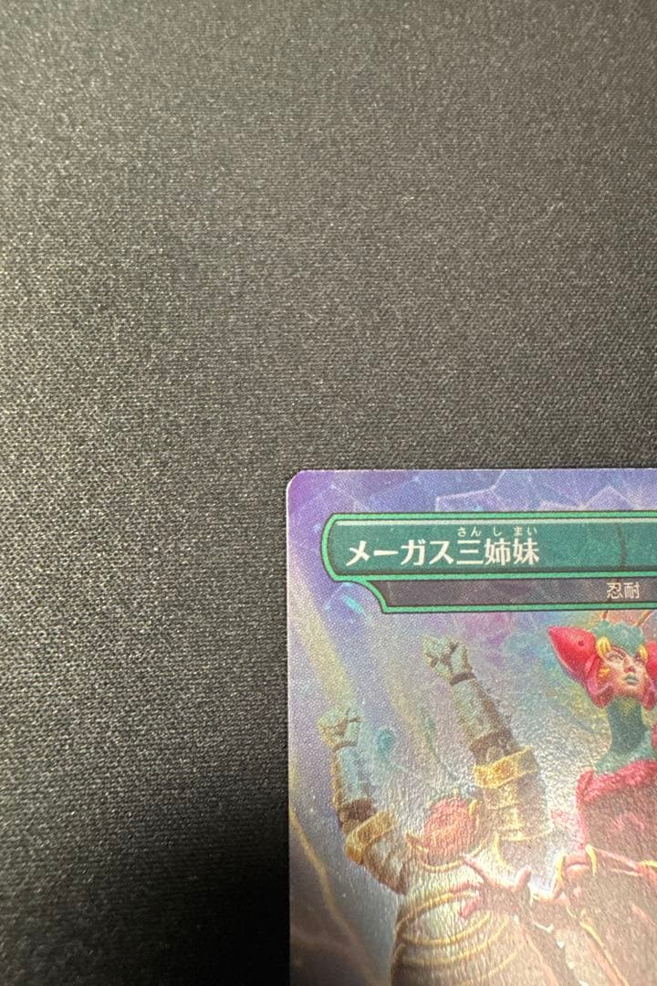 【MTG】メーガス三姉妹 忍耐 Secret Lair レアドロップ