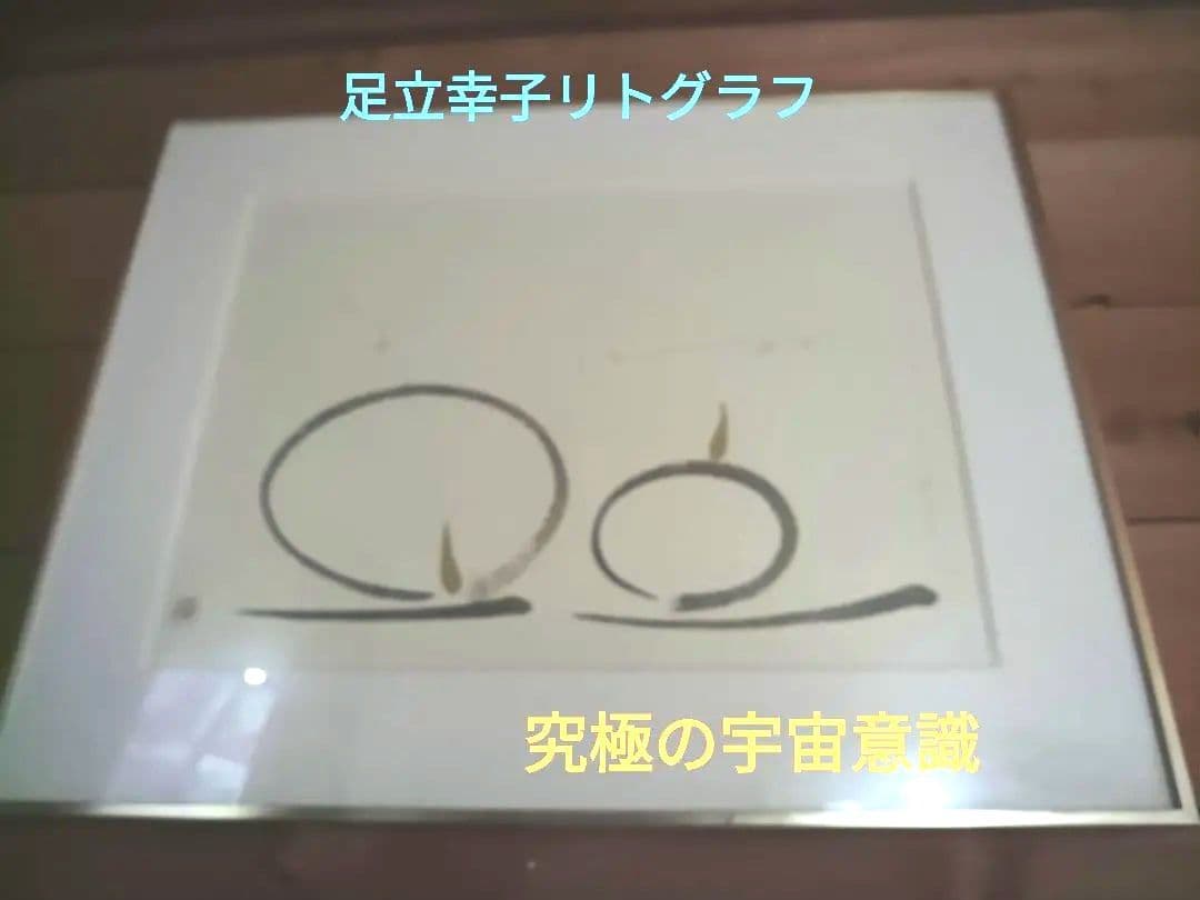 足立幸子 リトグラフ 究極の宇宙意識 6号