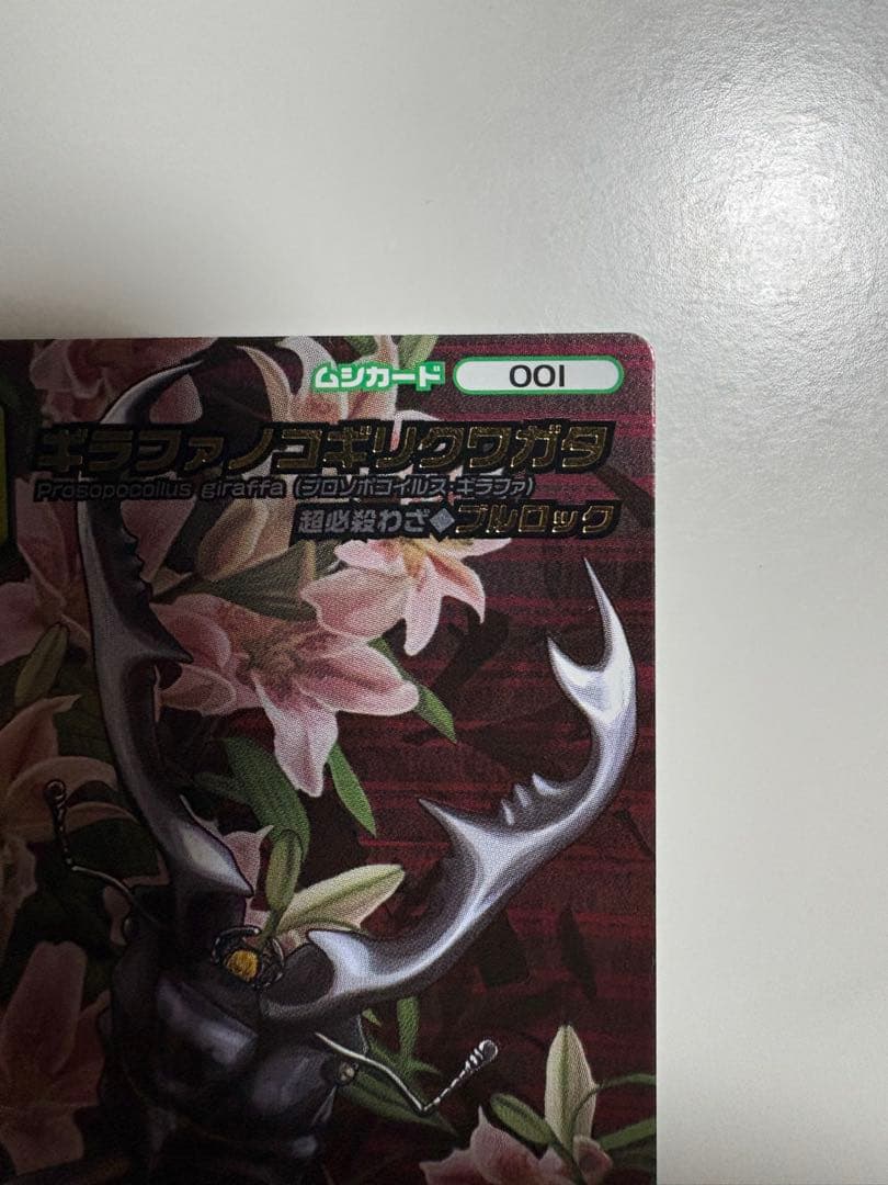 ムシキング　5周年 第1弾 ギラファノコギリクワガタ