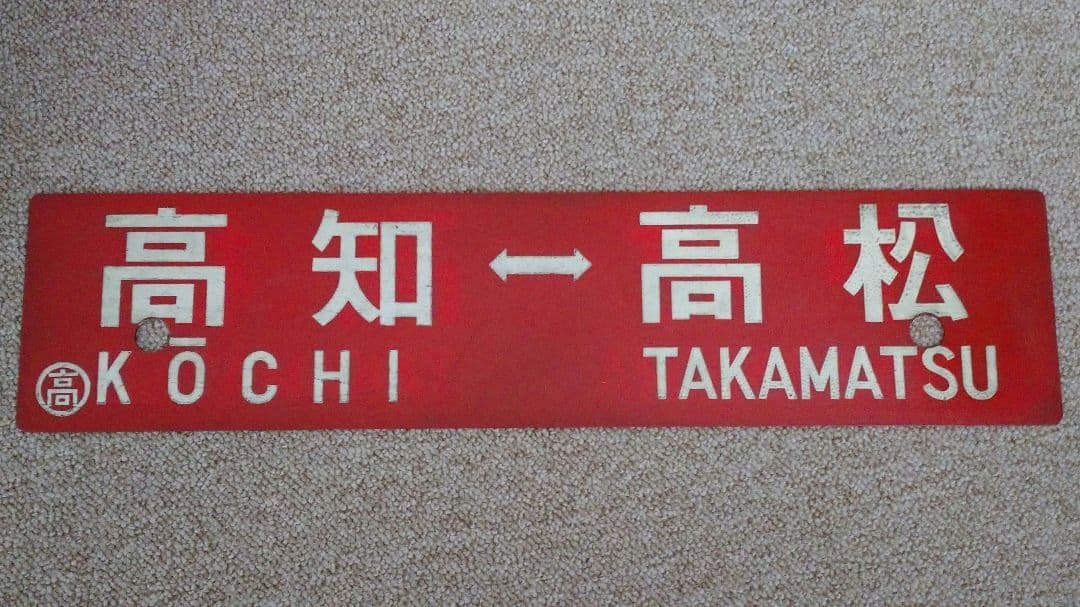 【鉄道部品】四国行先板(サボ)③