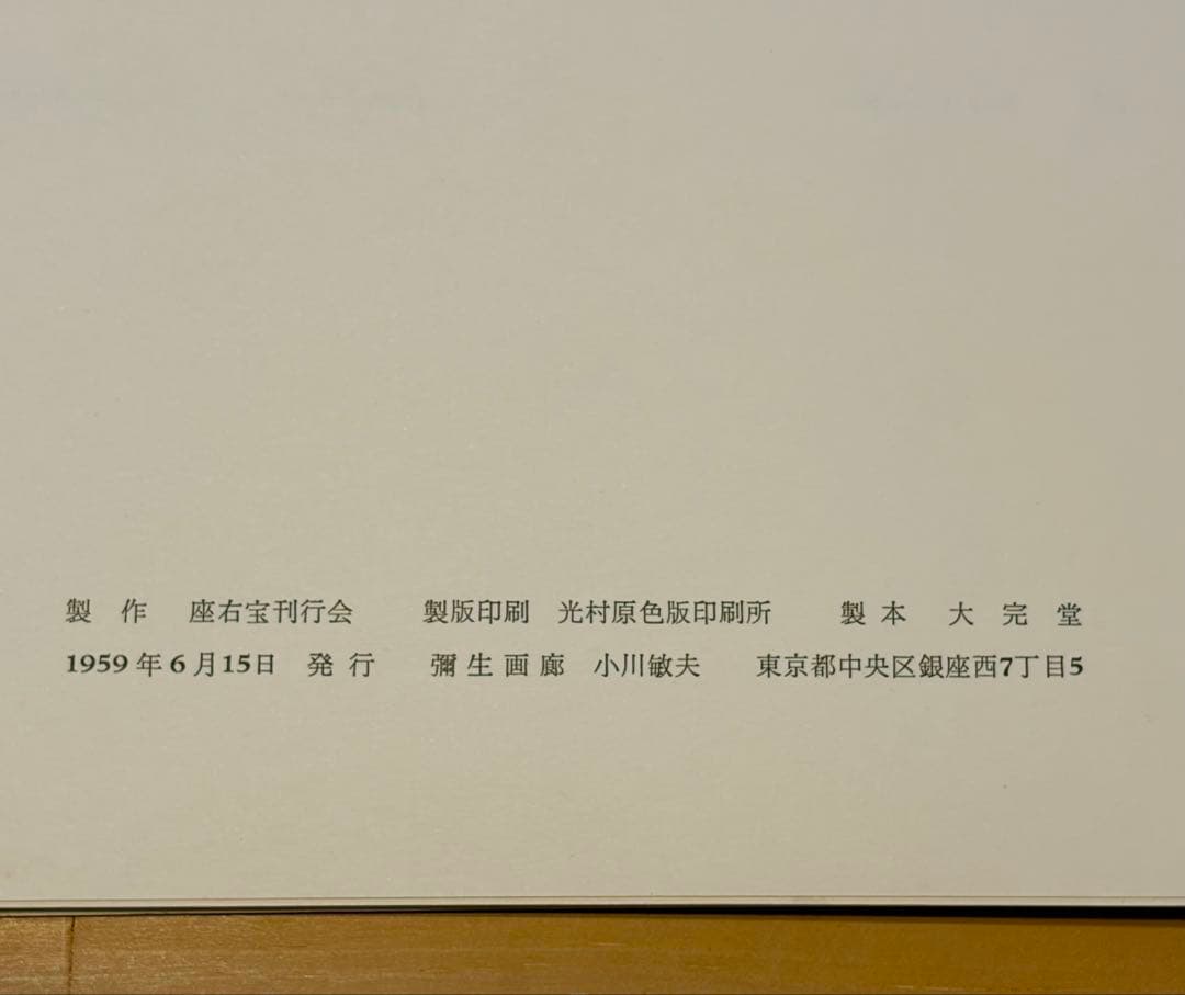 梅原龍三郎「STREASA 1958 」ストレーザ 画集 額絵 限定版 彌生画廊