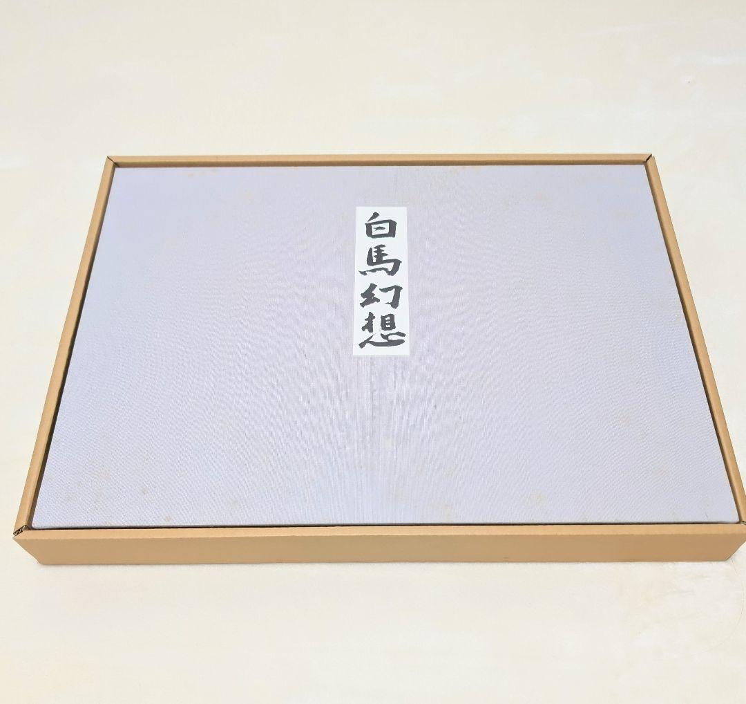 東山魁夷 作品集 『白馬幻想』日本経済新聞社 1990年