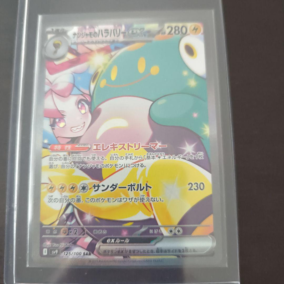 ナンジャモのハラバリー sarセット