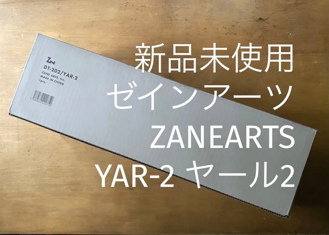 新品未使用 ゼインアーツ ZANEARTS YAR-2 ヤール2 DT-202