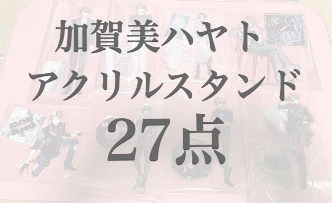 にじさんじ 加賀美ハヤト アクリルスタンド27点