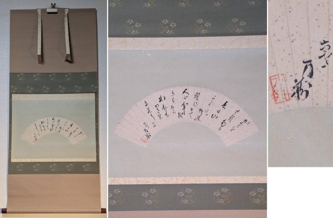 【真作】掛軸　扇面和歌書　気品ある金砂子装飾　雅趣溢れる一品　T123
