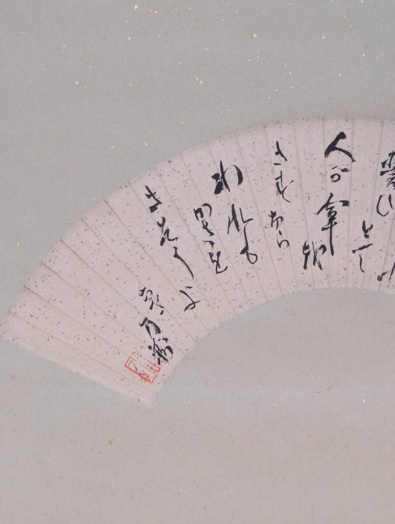 【真作】掛軸　扇面和歌書　気品ある金砂子装飾　雅趣溢れる一品　T123