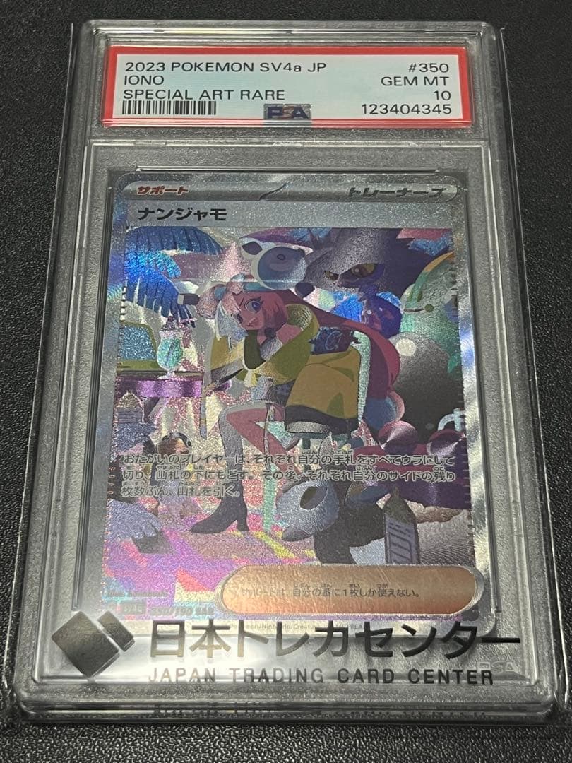 ナンジャモ SAR psa10 SV4a シャイニートレジャーex