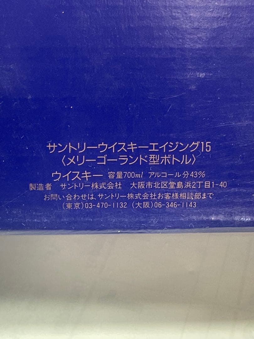 未開栓 サントリー エイジング 15年 メリーゴーランド AGEING