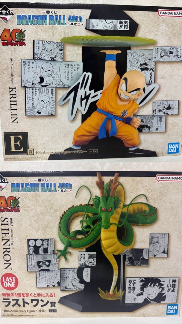 一番くじ DRAGON BALL 40th其之二 クリリン 神龍 セット