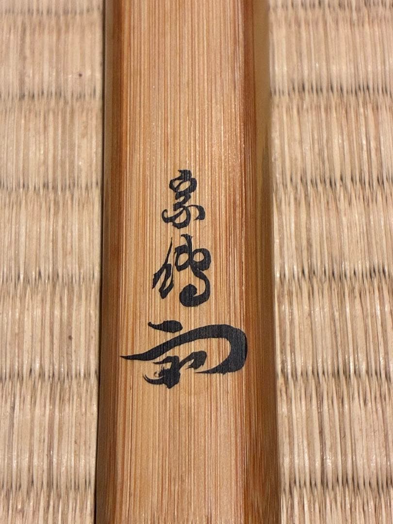 茶道具　浸竹茶杓　銘『千歳』 宗傳作