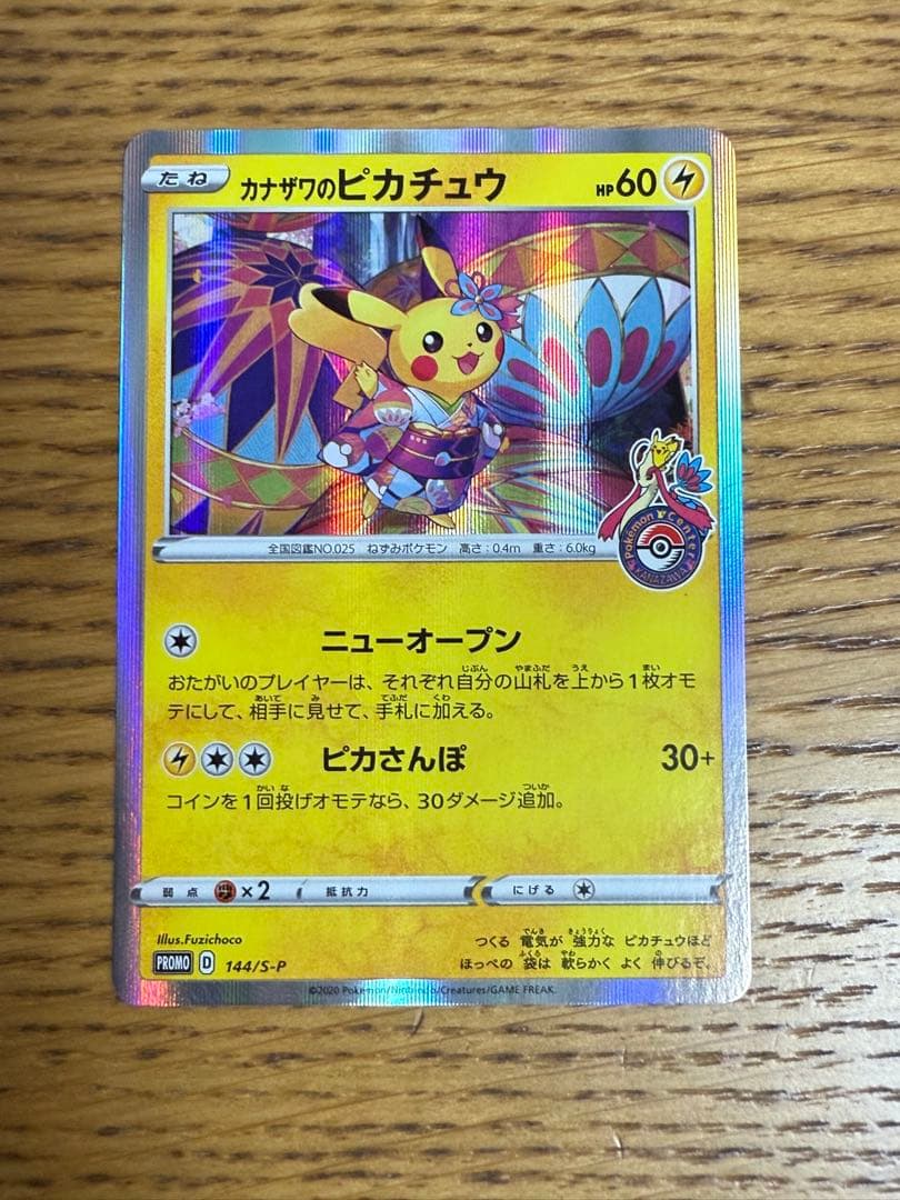 カナザワのピカチュウ