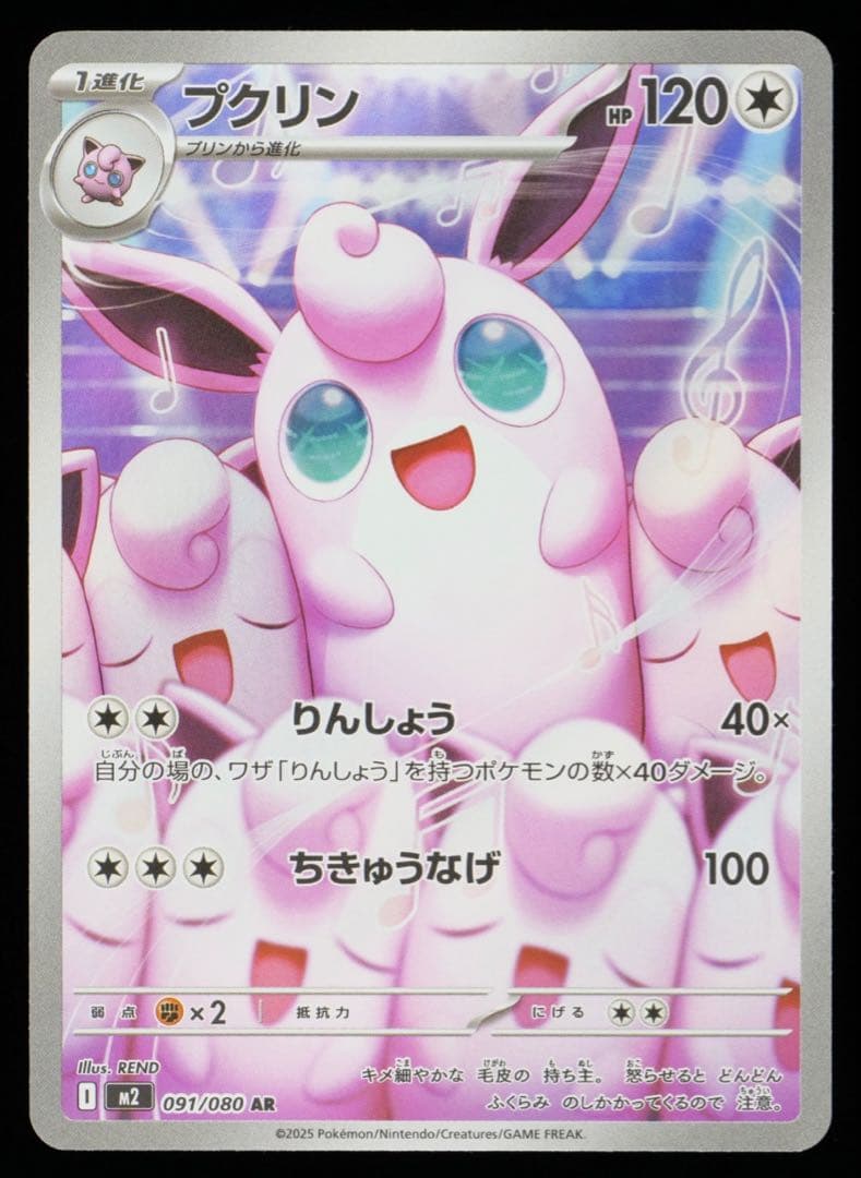 プクリン AR [M2 091/080] gemix 10Black PSA10