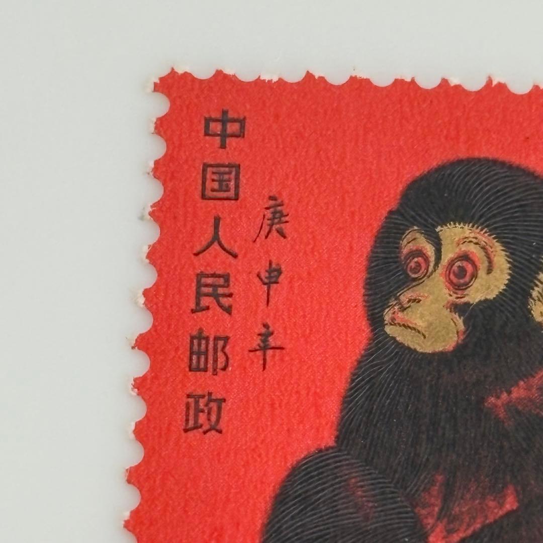 未使用品 「赤猿」 中国切手 T46 庚申年 中国人民郵政