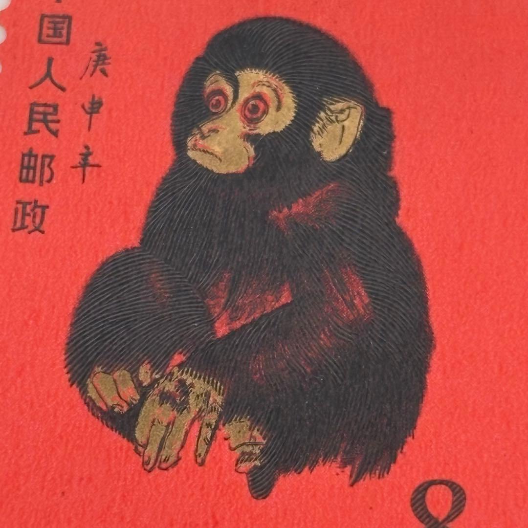 未使用品 「赤猿」 中国切手 T46 庚申年 中国人民郵政