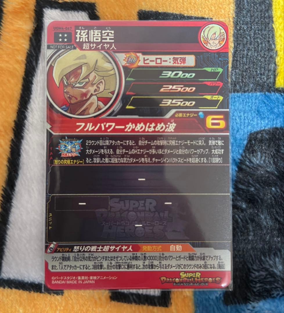 スーパードラゴンボールヒーローズ 孫悟空 BM11-SEC GUM4-067