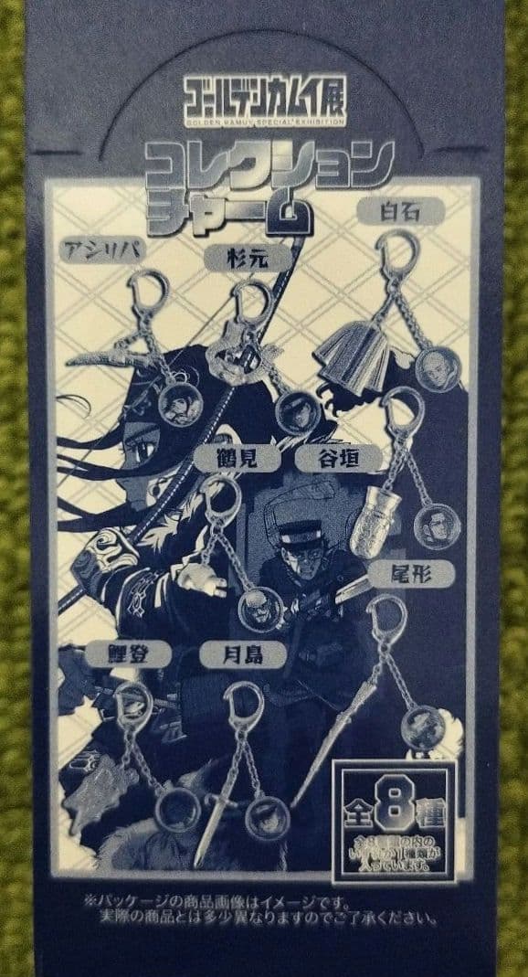 ゴールデンカムイ展 コレクションチャームBOX 全８種 野田さとる/集英社BB2