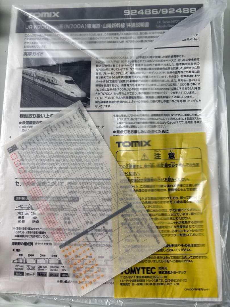 値下げしましたTOMIX 92486.92487 N700A 基本+増結