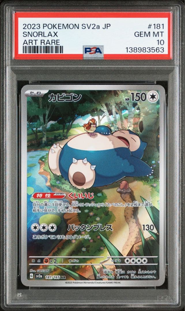 PSA10 カビゴン AR 181/165 ポケモンカード151