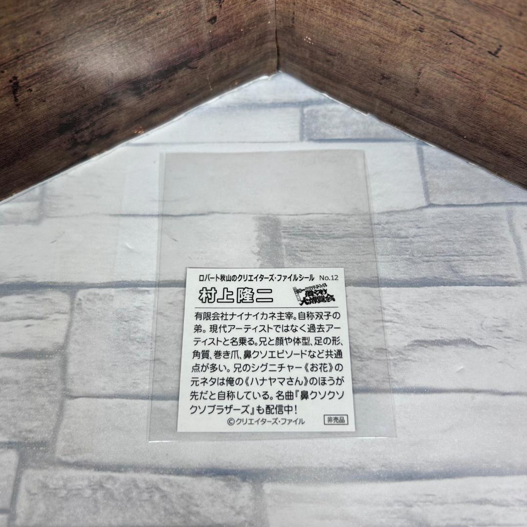 【仙台会場限定】「村上隆二」オリジナルシール クリエイターズ・ファイル秋山竜次