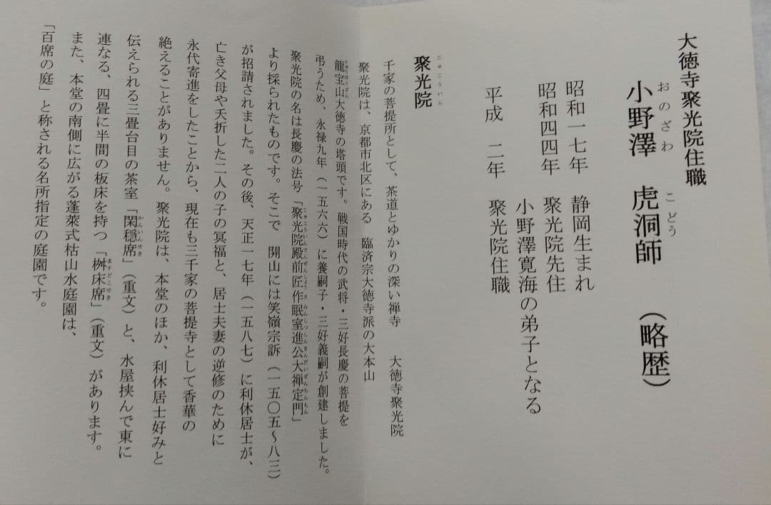 茶道具 花入 竹一重切 銘 好日 大徳寺 聚光院 小野澤虎洞 乕洞 在判