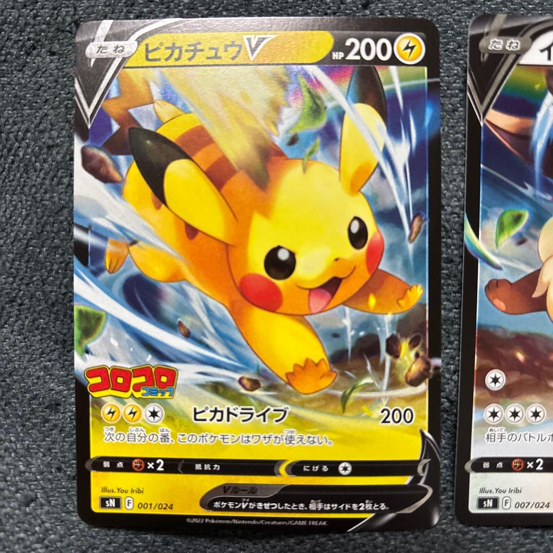 ピカチュウV SN スタートデッキ100 コロコロコミックver. 001/0…