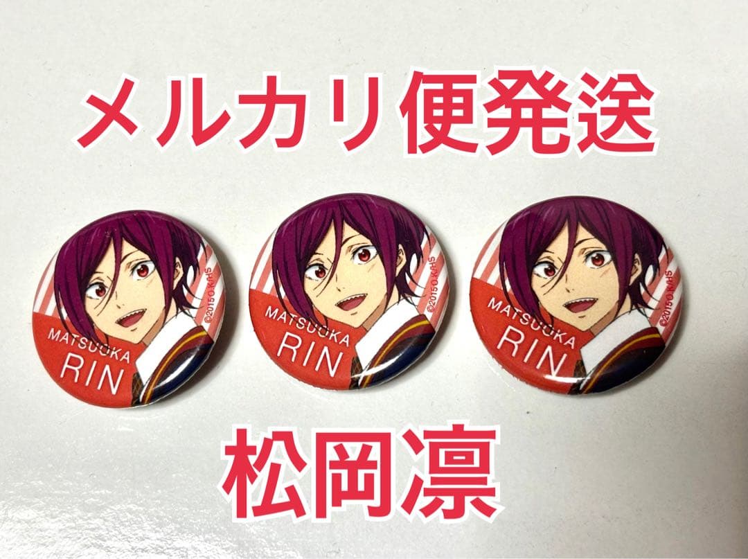 free! ハイスピ　アニメーションDo オリジナル 缶バッジ 松岡 凛 3個